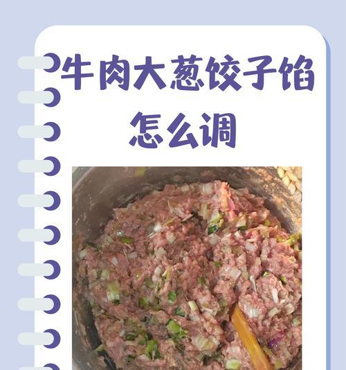 猪肉小葱馅饺子制作教程（传统美味，营养丰富，手工制作，健康美食）-第2张图片-美味行家