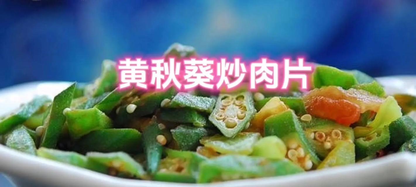 油焖秋葵的做法——营养又美味（家常菜谱大公开，秋葵焖出不一样的味道）-第1张图片-美味行家