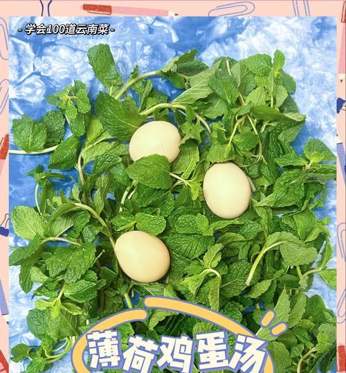 薄荷煎鸡蛋，这样做最美味！（用薄荷提味，打造鲜香可口的早餐佳肴）-第1张图片-美味行家