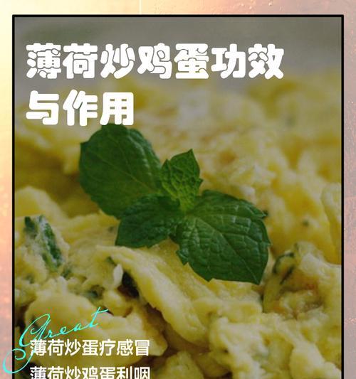 薄荷煎鸡蛋，这样做最美味！（用薄荷提味，打造鲜香可口的早餐佳肴）-第3张图片-美味行家