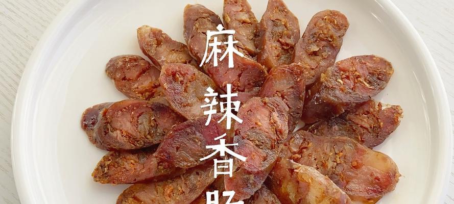学做最简版麻辣香肠（家常美食，香辣可口）-第2张图片-美味行家