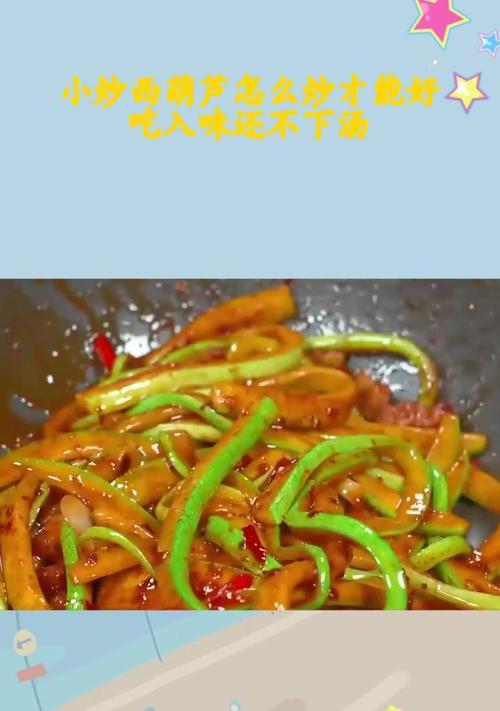 以西葫芦腊肠小炒的美食做法（美味可口的家常菜，中西合璧的美食体验）-第2张图片-美味行家