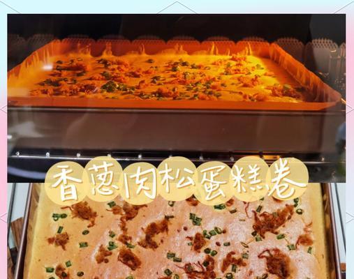 小香葱肉松蛋糕卷制作方法（香味扑鼻，口感绵软，外层金黄酥脆，营养美味！）-第2张图片-美味行家