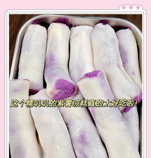 紫薯冰皮——夏日清凉佳品（以紫薯为主要原料制作的冰皮月饼，富含营养且清新可口）-第3张图片-美味行家