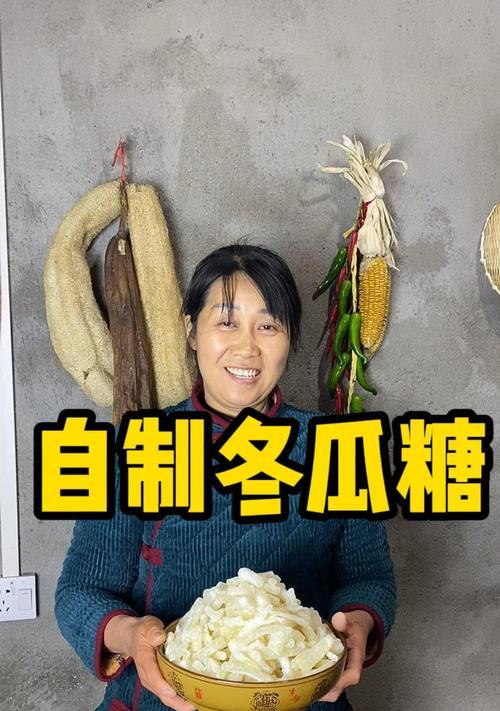 自制冬瓜糖——传统美味自家做（手工制作口感香甜健康营养轻松享）-第3张图片-美味行家