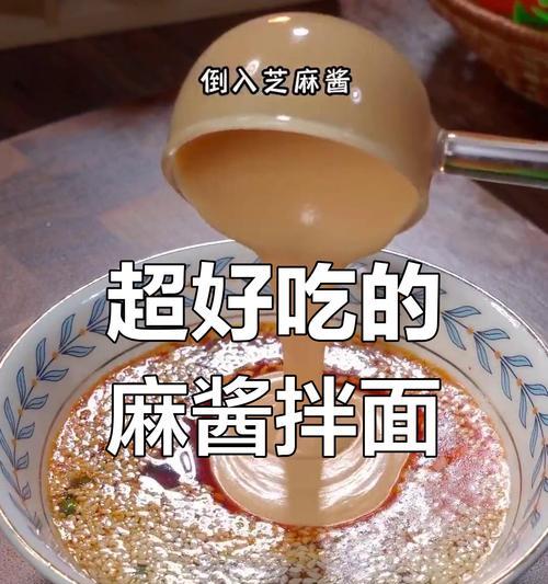 教你轻松做出美味的芝麻酱拌面（简单易学，口感满分，让你爱上这道经典的中国美食）-第2张图片-美味行家
