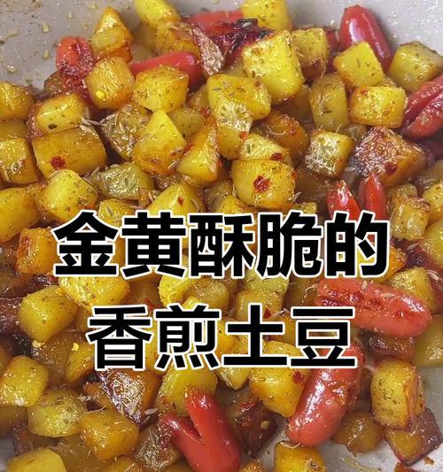 香煎土豆条的做法（教你如何做出口感鲜美的香煎土豆条）-第1张图片-美味行家