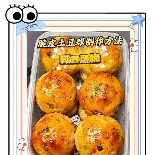 土豆球的制作方法（轻松学会制作美味的土豆球）-第3张图片-美味行家