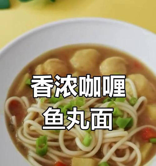美味可口的鱼丸面做法大公开（教你如何做出味道超棒的家常鱼丸面）-第1张图片-美味行家