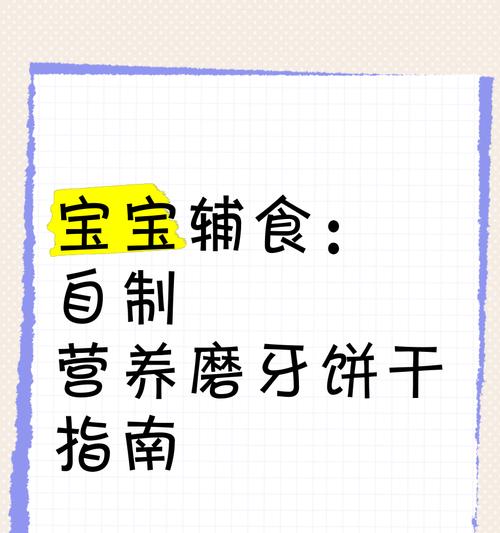 自制健康磨牙饼干（让宠物远离口臭，享受美好生活）-第2张图片-美味行家