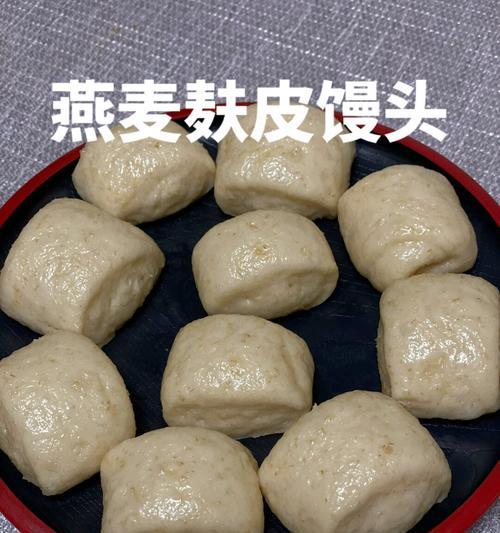 教你做燕麦大馒头（健康营养的家常面食，燕麦让大馒头更美味）-第1张图片-美味行家