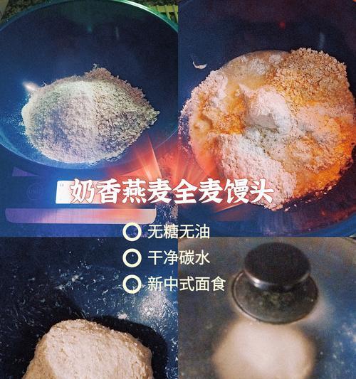 教你做燕麦大馒头（健康营养的家常面食，燕麦让大馒头更美味）-第3张图片-美味行家