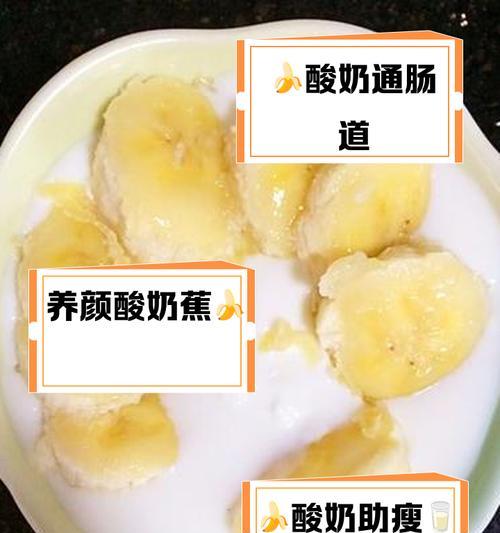 香蕉酸奶杯的制作方法（新鲜香蕉与酸奶的完美组合）-第1张图片-美味行家
