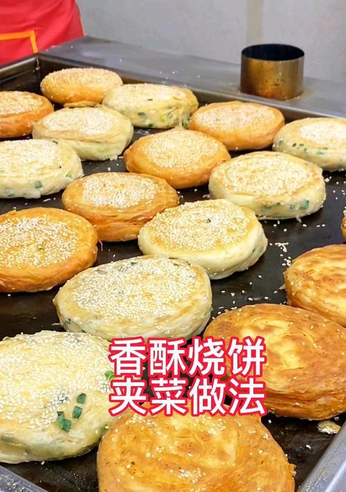 香酥五香烧饼的制作方法（教你如何在家轻松制作美味的烧饼）-第1张图片-美味行家