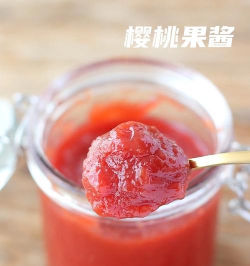 手工制作美味樱桃果酱（教你轻松做出口感绝佳的樱桃果酱）-第1张图片-美味行家