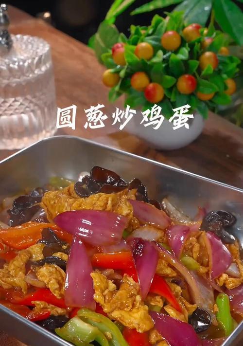 圆葱爆鸡片的做法（妙手烹出美味佳肴，轻松学会圆葱爆鸡片的做法）-第3张图片-美味行家