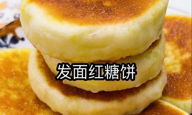 自制发面小饼的完美做法（掌握发面技巧，轻松制作松软美味小饼）-第1张图片-美味行家