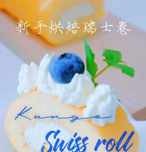 原味瑞士卷的制作方法（简单易学，新手也能轻松做出美味甜点）-第2张图片-美味行家