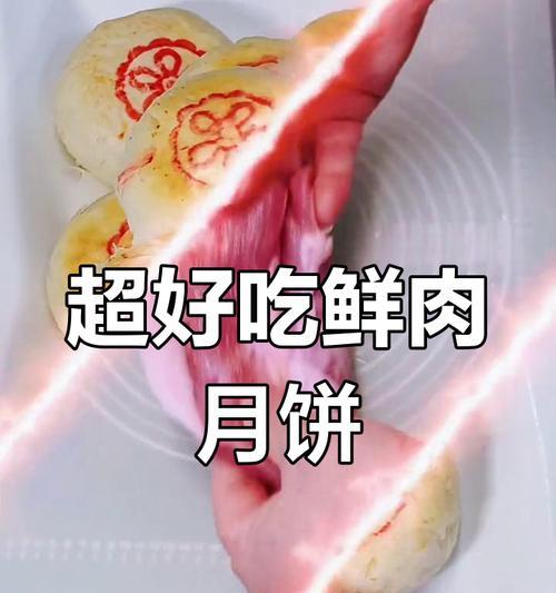 小鲜肉月饼的制作技巧（教你轻松做出美味的小鲜肉月饼）-第3张图片-美味行家