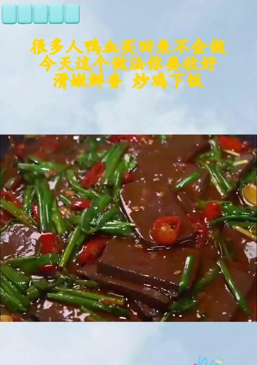 香炒鸭血的绝妙做法（用香料与鲜嫩鸭血的完美组合）-第1张图片-美味行家