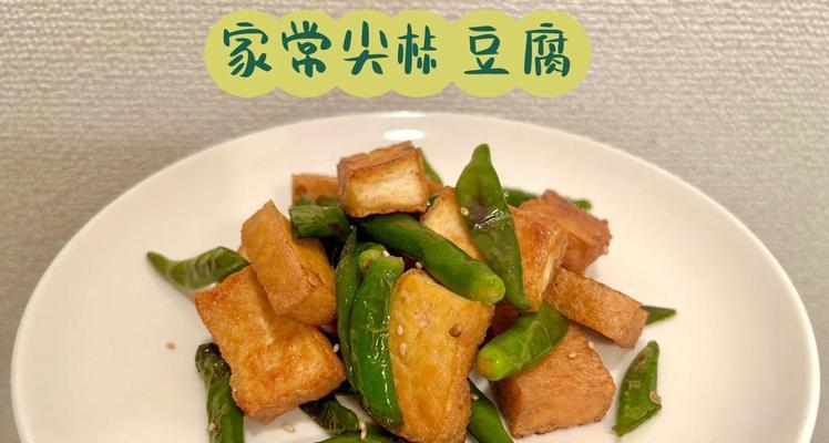 油煎豆腐的烹饪技巧（制作口感香脆的油煎豆腐，掌握这些技巧才行）-第1张图片-美味行家