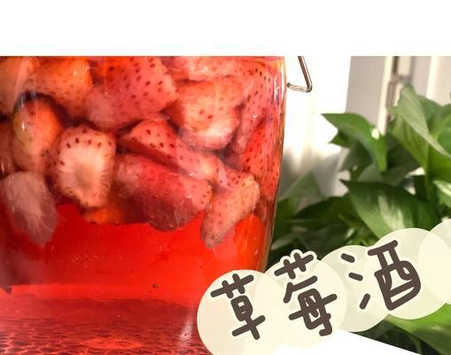 自制草莓酒的完美制作方法（如何以新鲜草莓为材料制作美味可口的草莓酒）-第3张图片-美味行家