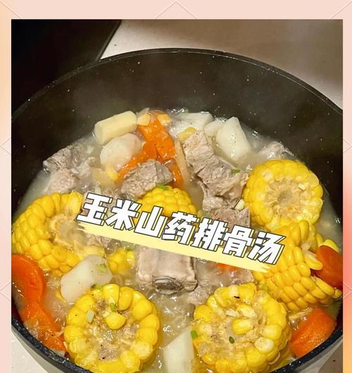 玉米排骨山药汤的做法（营养丰富的家常健康汤）-第1张图片-美味行家