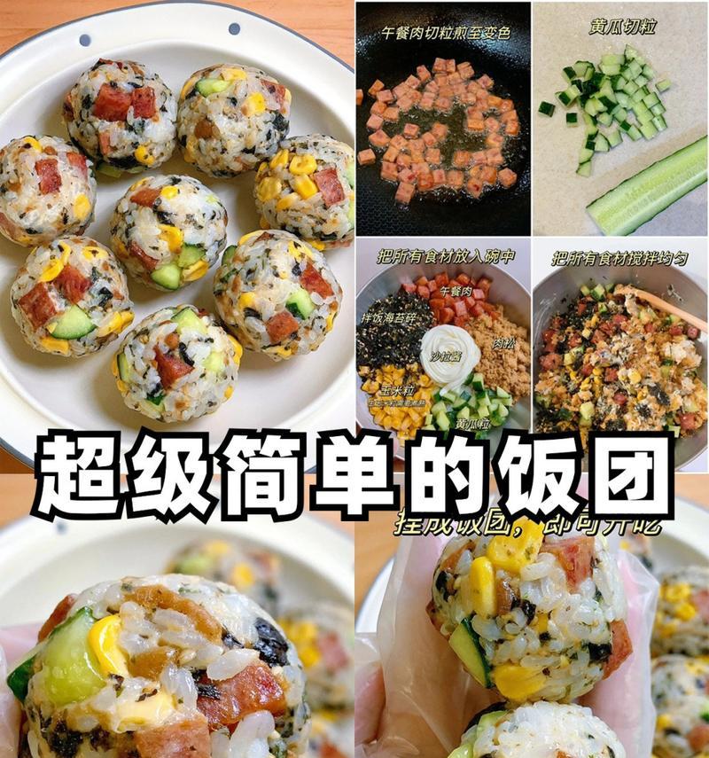 午餐肉饭团，美味简单实用（15个步骤教你轻松做出美味的午餐肉饭团）-第1张图片-美味行家