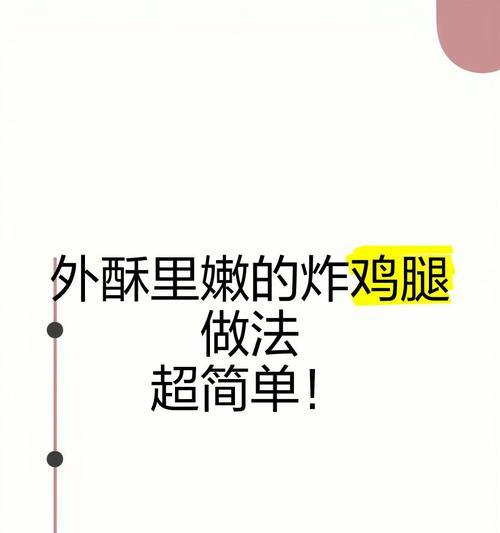 如何制作美味的奥尔良疯狂炸鸡（秘诀揭秘，做出口感鲜美的炸鸡）-第2张图片-美味行家
