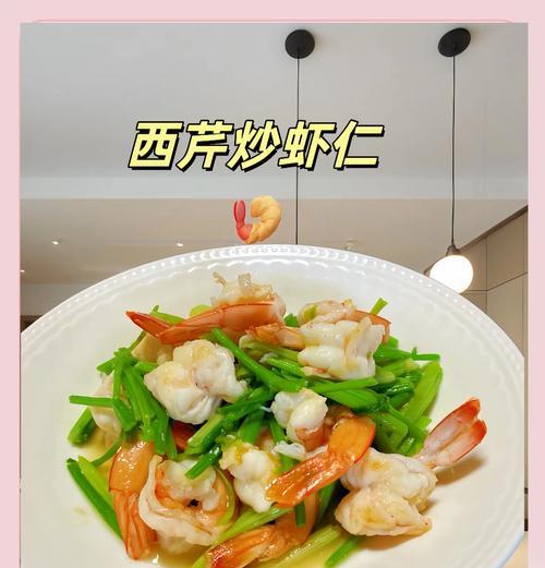 学做以西芹炒虾仁（简单易学，美味可口，以西芹的清香与虾仁的鲜美完美结合）-第2张图片-美味行家