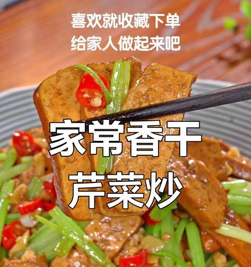 以药芹炒茶干，做一杯健康好茶（茶干的制作过程、炒制技巧、口感特点等）-第3张图片-美味行家