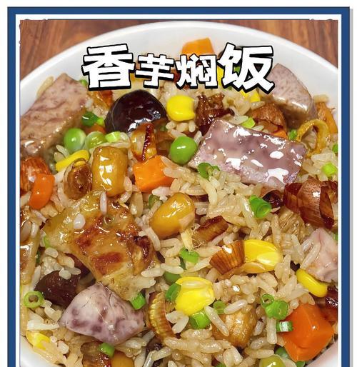 家常美食，香芋炒饭（美味可口，营养丰富，简单易做）-第2张图片-美味行家