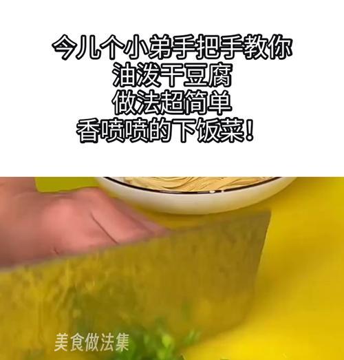 油淋干豆腐的制作方法（家庭美食，营养健康，）-第3张图片-美味行家