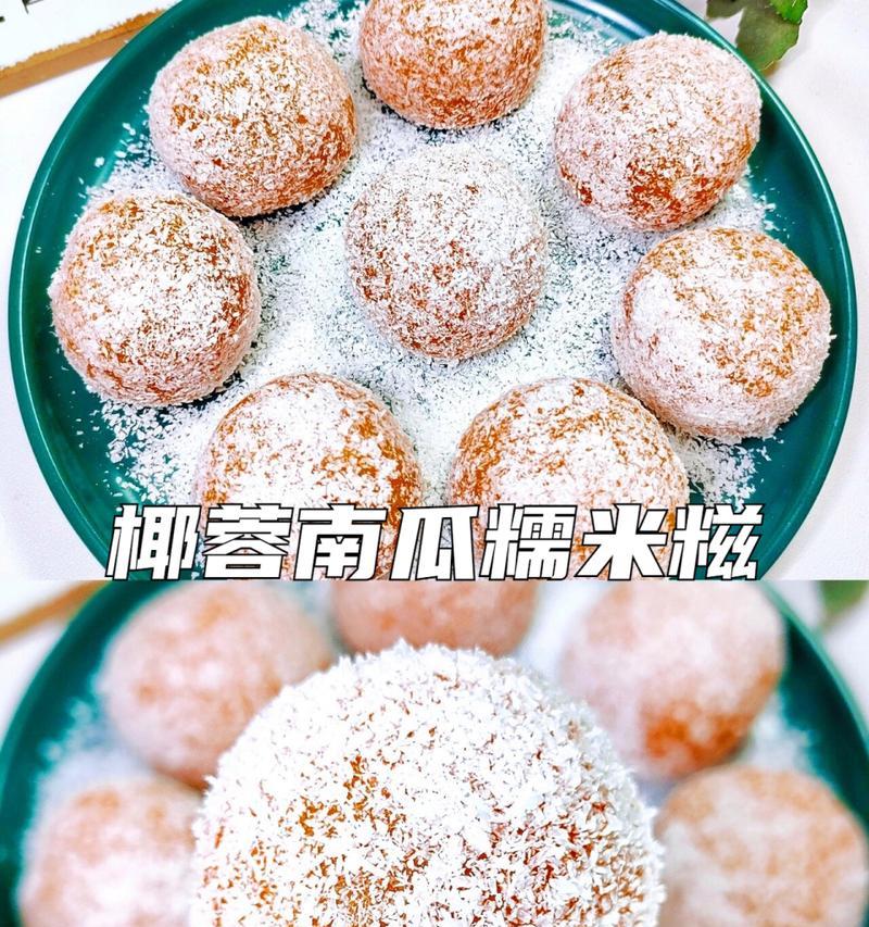 椰蓉软糯糍的制作方法（椰蓉香浓，软糯可口，让你爱不释手）-第1张图片-美味行家