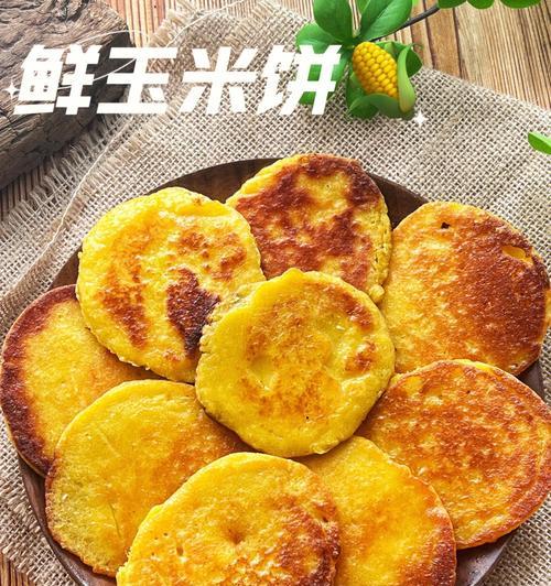 用香煎的方式制作玉米饼（简单易学的煎玉米饼做法，让你在家也能尝到美味）-第1张图片-美味行家