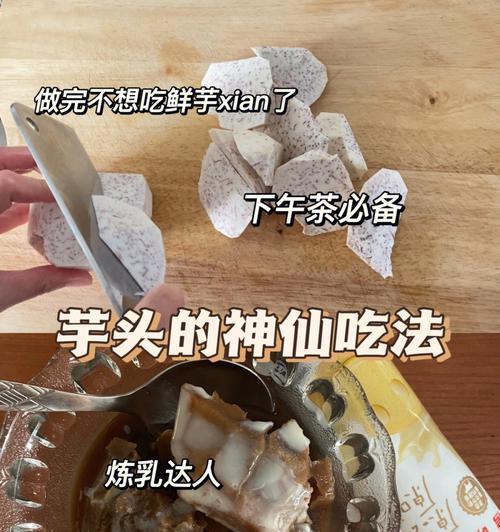 鲜芋仙制作方法大揭秘！（学会这个诀窍，让你的鲜芋仙更加美味！）-第2张图片-美味行家