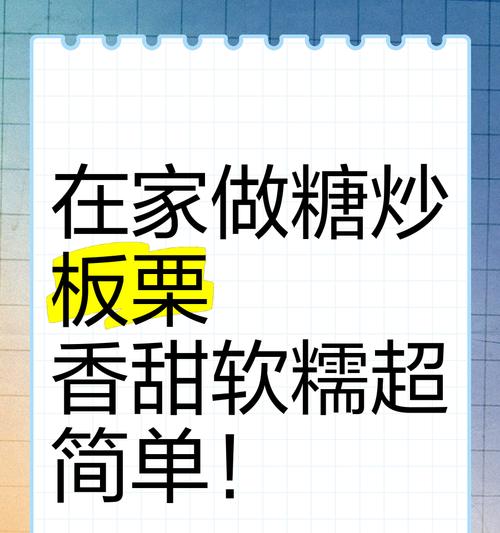 手把手教你自制糖炒板栗（做法简单，口感绝佳，让你回味无穷）-第3张图片-美味行家