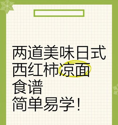 以西红柿凉面为主的清凉夏日美食（传统美味再升级，加入独特调味，打造健康美食，）-第2张图片-美味行家