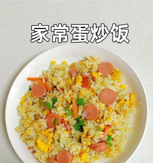 美味可口的蟹肉棒火腿肠蛋炒饭（简单易做的家庭美食）-第1张图片-美味行家
