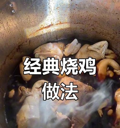 自制五香烧鸡的制作方法（传统风味的美味佳肴，让你一次做好！）-第1张图片-美味行家