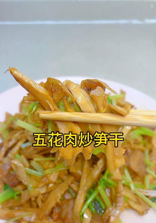 干笋肉丝烹饪技巧大揭秘（美味干笋肉丝，让你的味蕾爽翻天）-第2张图片-美味行家