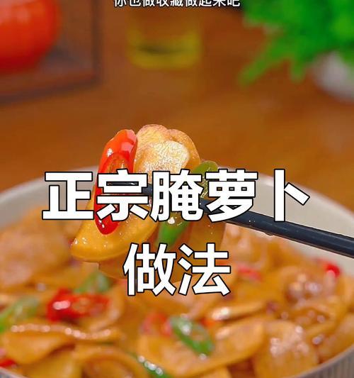 腌制萝卜，简单又美味（传统口味，健康营养）-第1张图片-美味行家