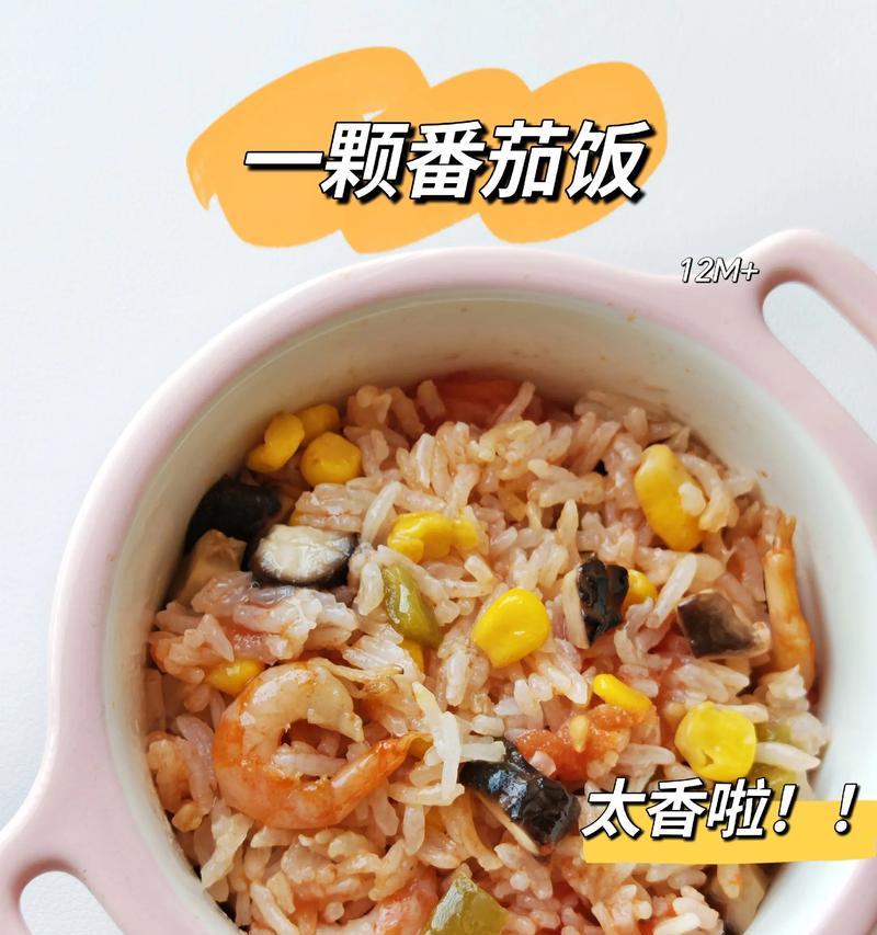 西红柿饭的美味自制（简单易学的做法及营养价值）-第1张图片-美味行家