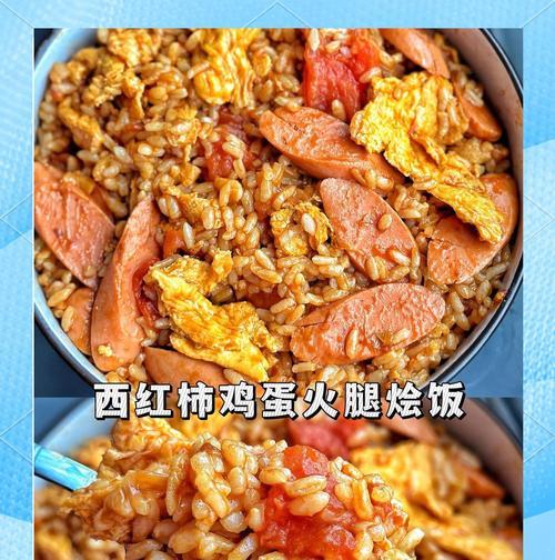 西红柿饭的美味自制（简单易学的做法及营养价值）-第2张图片-美味行家