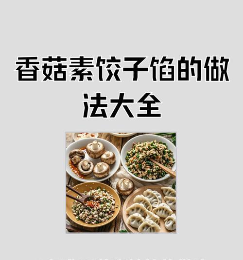 自制营养素饺，健康又美味（用最新鲜的食材，营养均衡的蔬菜制成，让你吃得健康又安心）-第2张图片-美味行家