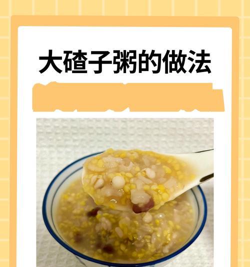 小碴子粥的营养与制作方法（一道营养丰富的家常粥品，助您轻松拥有健康身体）-第2张图片-美味行家