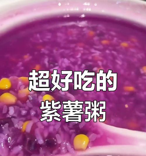 紫薯玉米粥的营养价值与制作方法（多吃一碗，健康又美味；紫薯玉米粥的制作技巧与食用建议）-第1张图片-美味行家