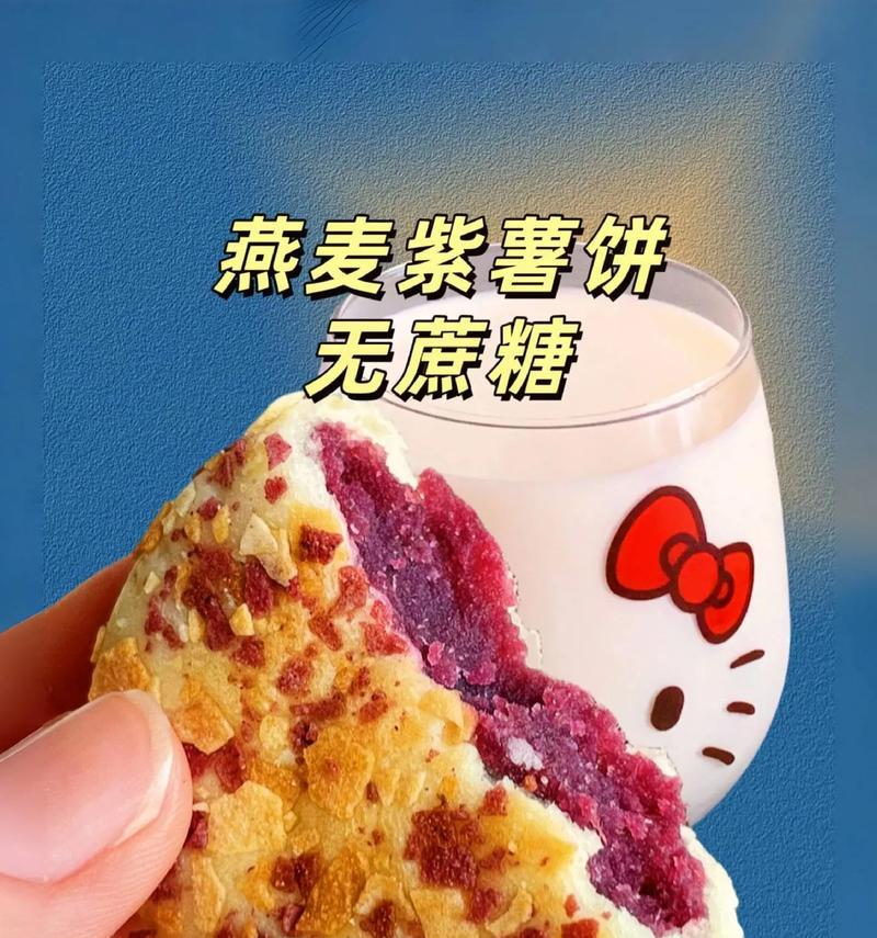 紫薯燕麦饼的制作方法（健康美味的早餐选择）-第2张图片-美味行家
