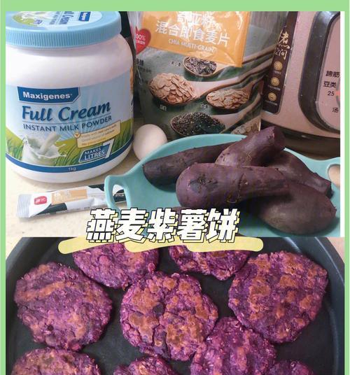 紫薯燕麦饼的制作方法（健康美味的早餐选择）-第3张图片-美味行家