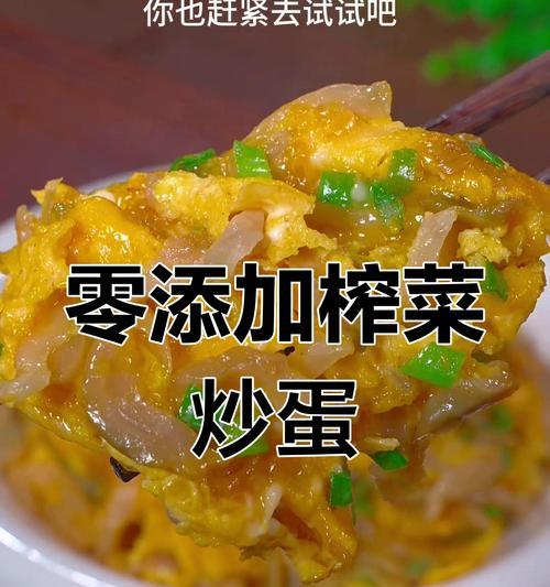 以榨菜煎鸡蛋，味道不一般！（榨菜煎鸡蛋的做法及口感体验）-第2张图片-美味行家